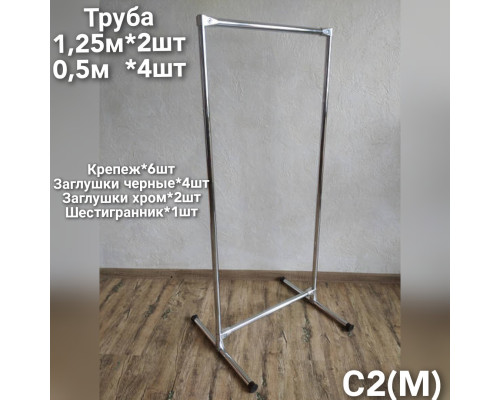 Стойка 130*60*50 см для одежды одинарная вешалка для вещей С2M