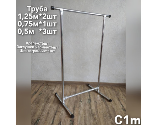 Стійка 135*60*50 см для одягу одинарна вішалку для речей С1M