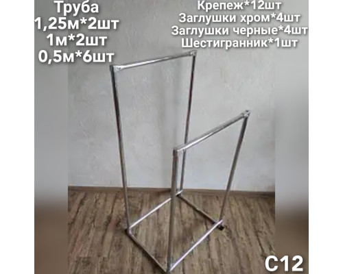 Стійка 130*105*50*50 см для одягу подвійна вішалка для речей С12