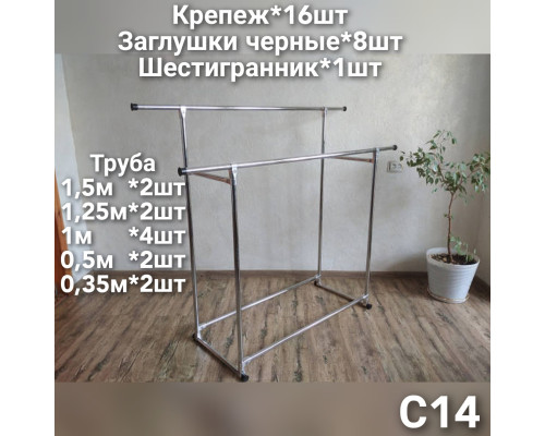 Стойка 135х150х50 см для одежды двойная вешалка для вещей С14