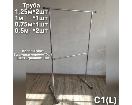 Стойка 135*85*100*50 см для одежды одинарная вешалка для вещей С1(L)