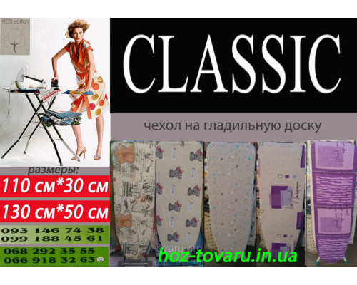 Чехол на гладильную доску (130×50) Париж Classic