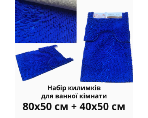 Килимок для ванної кімнати 90*60+60*40см (синій)